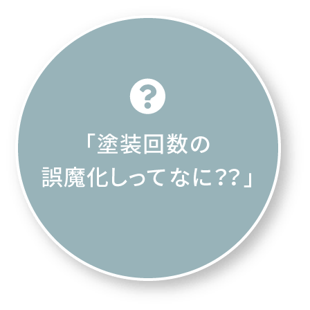 塗装回数の
            誤魔化しってなに？