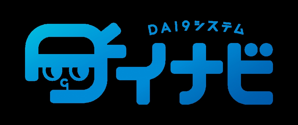 大工ナビゲーションシステム「ダイナビ」開始します！